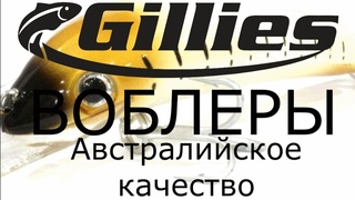 ВОБЛЕРЫ GILLIES - воблеры для троллинга! Лучшие воблеры из Австралии. Троллинговые воблеры