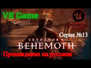 Skydance's BEHEMOTH - Прохождение на русском #13 (ВР игра)
