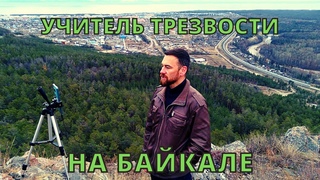 Учитель Трезвости на Байкале