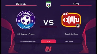 ФК Водник - Сочи-04