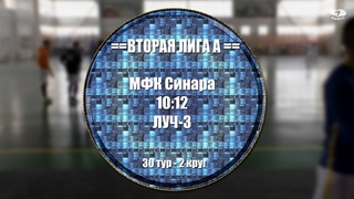 ВТОРАЯ ЛИГА ГРУППА А - 30 тур - МФК Синара 10:12 ЛУЧ 3