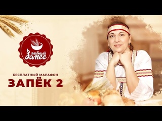 Три закваски. День 7. Запёк 2