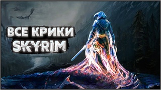 Skyrim  Все Крики в Skyrim