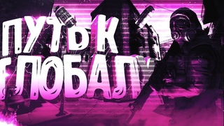 НА ПУТИ К ГЛОБАЛУ | АПНУЛ БЕРКУТА | МУВИК CSGO | МОМЕНТЫ CSGO