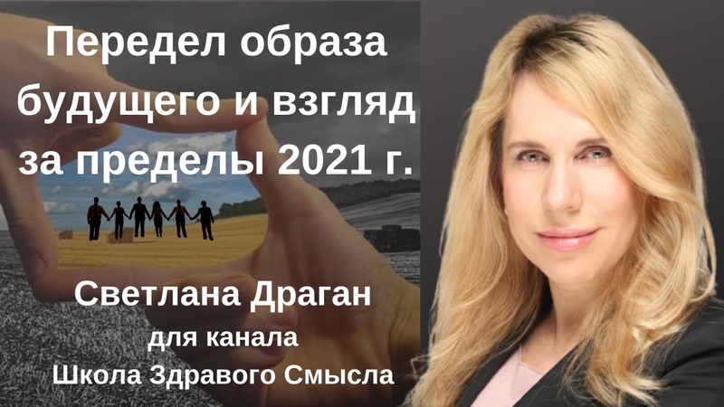 Передел образа будущего или взгляд за пределы 2021 г. С.