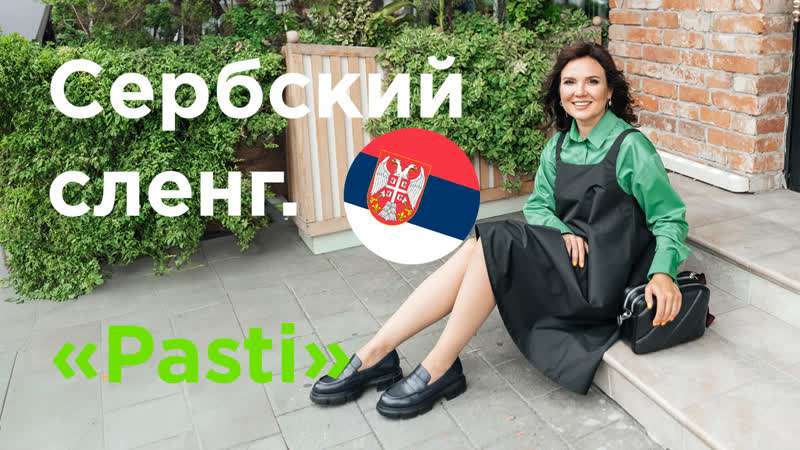 Сербский сленг.
