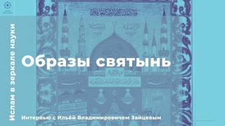 Образы святынь. Интервью с Ильёй Владимировичем Зайцевым