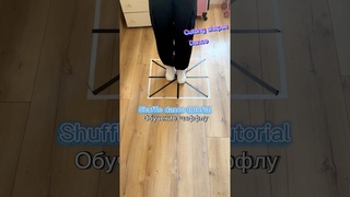 Shuffle dance tutorial. Шаффл для начинающих, потанцуем#shuffle#шаффл#шаффлобучение