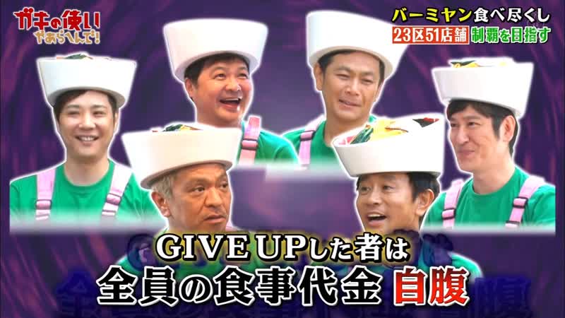 Gaki No Tsukai, 1475 Bamiyan Eating Marathon Part 1 (バーミヤン食べ尽くして10万円