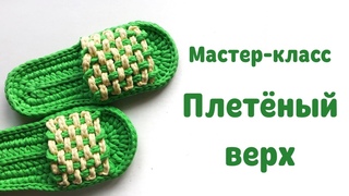 Тапочки крючком. Плетёный верх для шлёпка/тапочка из трикотажной пряжи. Мастер-класс