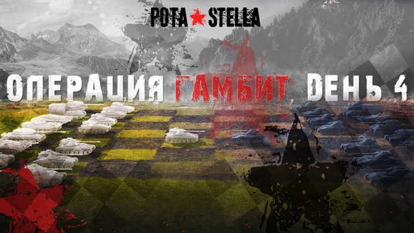 STELLA, P BY , ОПЕРАЦИЯ ГАМБИТ , день