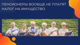 Какие льготы по имущественным налогам положены пенсионерам
