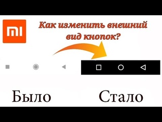КАК ИЗМЕНИТЬ ВНЕШНИЙ ВИД КНОПОК НА XIAOMI (Show Navigation Bar Guide)