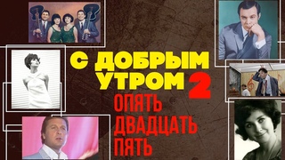 С ДОБРЫМ УТРОМ! ОПЯТЬ ДВАДЦАТЬ ПЯТЬ. Выпуск 2 - СОВЕТСКИЕ ПЕСНИ ИЗ КИНОФИЛЬМОВ