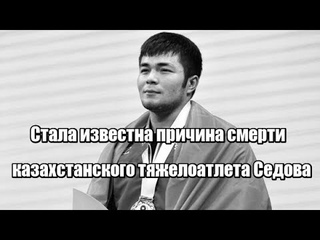 Стала известна причина смерти казахстанского тяжелоатлета Седова