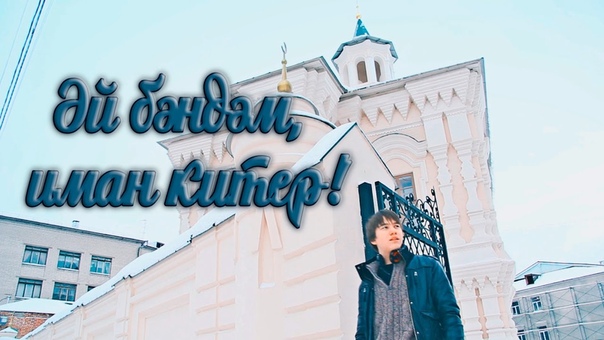 Ильяс Халиков Эй бэндэм, иман