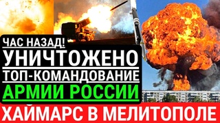 Час назад! УНИЧТОЖЕНО командование армии РФ в Мелитополе! ВСУ нанесли удар Хаймарс по оккупантам