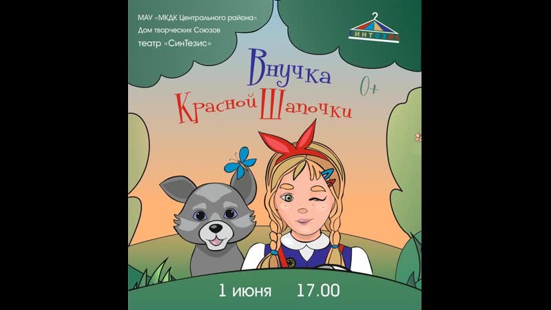Спектакль Внучка Красной