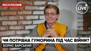Борис БАРСЬКИЙ про гумор: Народ, який не розучився сміятись, перемогти неможливо! |