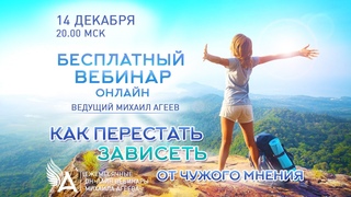 КАК ПЕРЕСТАТЬ ЗАВИСЕТЬ ОТ ЧУЖОГО МНЕНИЯ  Михаил Агеев