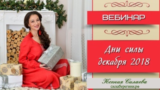 ДНИ СИЛЫ ДЕКАБРЯ 2018 г.
