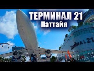 Паттайя. Терминал 21