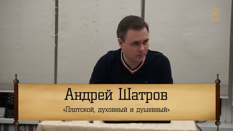 Андрей Шатров Плотской, духовный и