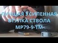 Усиленная втулка на ствол из легированой стали МР 79 9ТМ с имитацией дульного среза ПМ 9мм