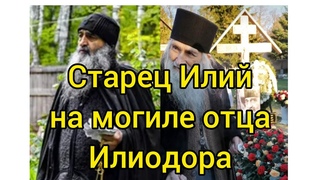Старец Илий на могиле старца Илиодора в Оптиной Пустыне