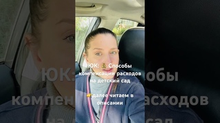 ЮК:  Способы компенсации расходов на детский саддалее читаем в описании