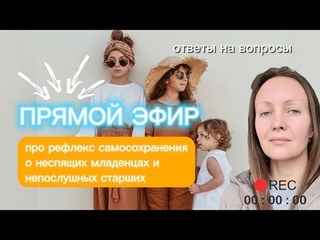 Прямой Эфир ортопедический уход и Материнская Этика, ответы на вопросы