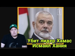 Убит лидер Хамас Исмаил Хания