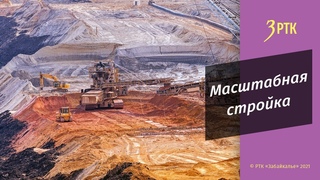 Масштабная стройка