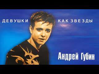 Андрей Губин - Девушки как звезды (Official Video)