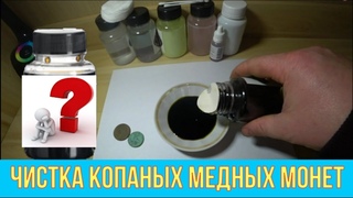 ЧИСТКА КОПАНЫХ МЕДНЫХ МОНЕТ СПЕЦ.СРЕДСТВОМ И СОСТАРИВАНИЕ (ПАТИНИРОВАНИЕ)...