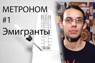 Метроном 1  Эмигранты