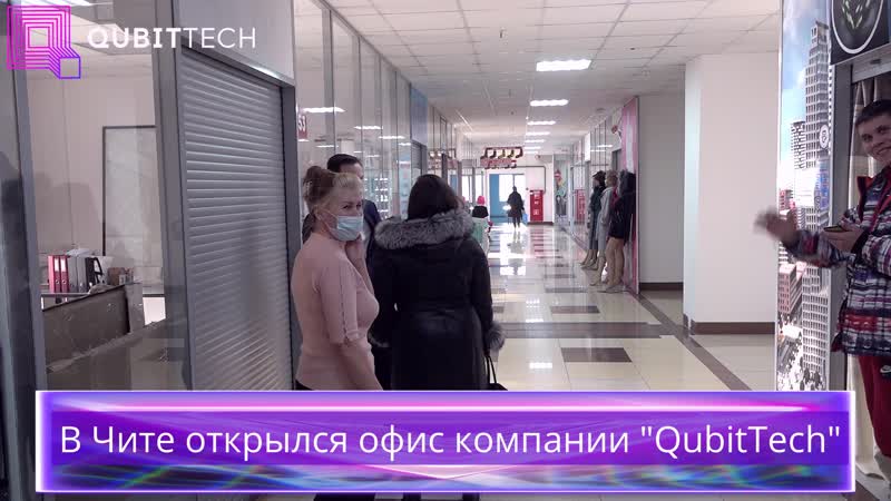 В Чите открылся офис компании Qubit