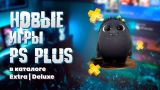 НОВЫЕ ГОДНОТА В КАТАЛОГЕ PS PLUS EXTRA | DELUXE (апрель, 2023)