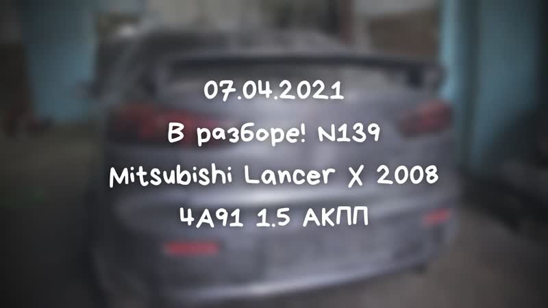 В разборе Mitsubishi Lancer X 2008