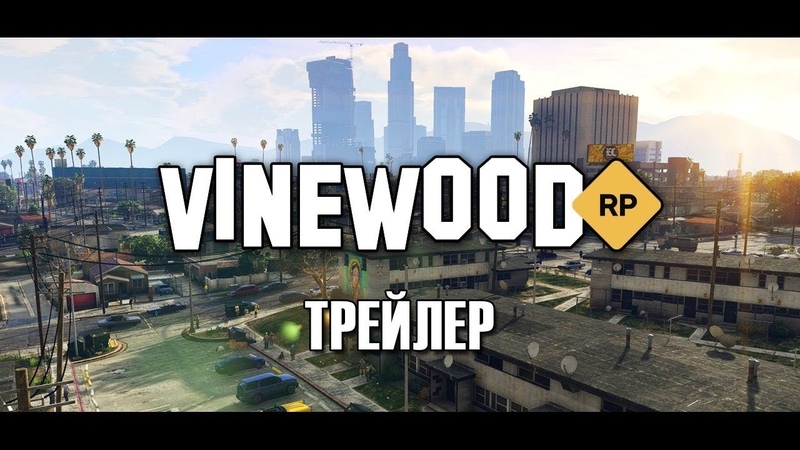 GTA 5 VINEWOOD RP TRAILER ( ГТА 5 Vinewood Role play