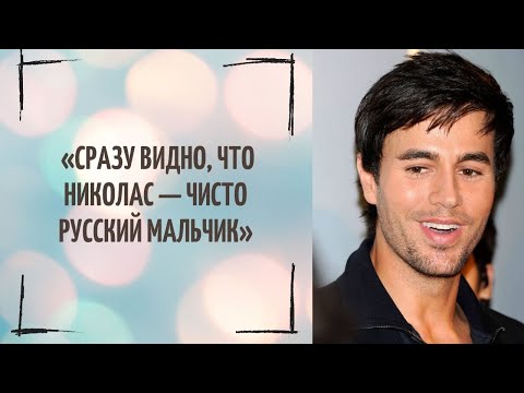 Почему новое фото детей Иглесиаса и Курниковой вызвало