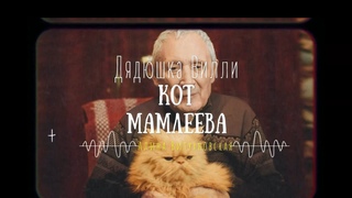 Дядюшка Вилли  Кот Мамлеева (Алина Витухновская)