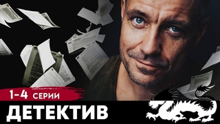 НОТАРИУС ВОЗОМНИЛ СЕБЯ ДЕТЕКТИВОМ! - Похождения Нотариуса Неглинцева - Серии 1-4 из 12