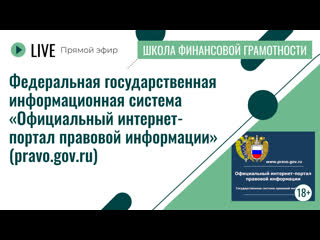 Прямой эфир «ФГИС «Официальный интернет-портал правовой информации» (pravo.gov.ru)»