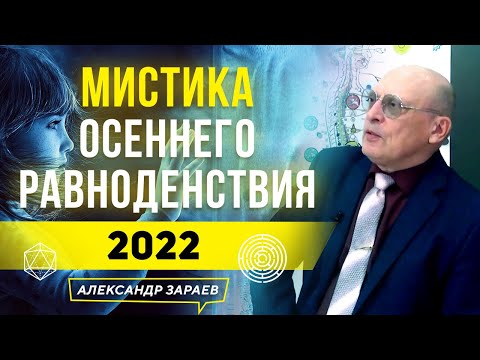 МИСТИКА ОСЕННЕГО РАВНОДЕНСТВИЯ 23 СЕНТЯБРЯ 2022, АСТРОЛОГ