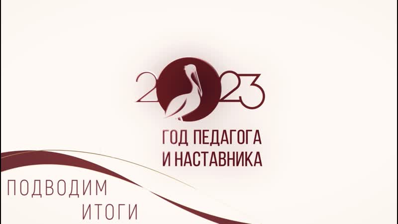 Шел 85 й Год педагога (выпуск