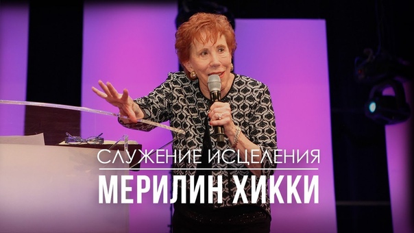 Служение исцеления с Мэрилин Хикки: у Бога есть чудо для
