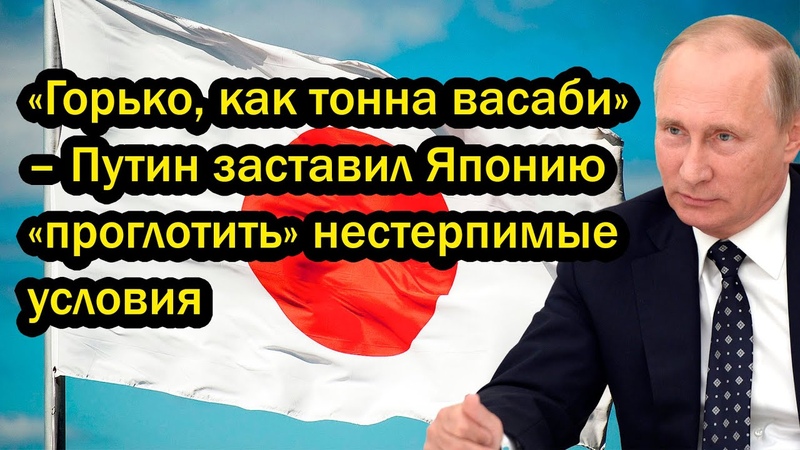 Горько, как тонна васаби Путин заставил Японию проглотить