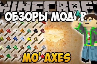 Minecraft - Обзоры модов - Очень много топоров! - Mo’ Axes
