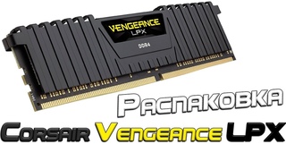 Corsair VENGEANCE LPX DDR4 3600 МГц /Лучшая память